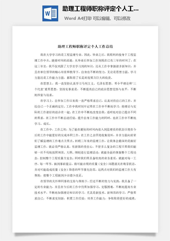 助理工程师职称评定个人工作总结word模板