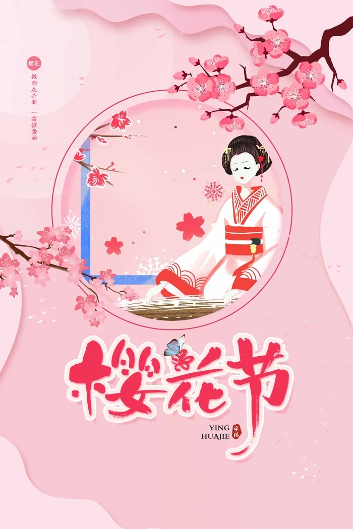 樱花节 樱花海报