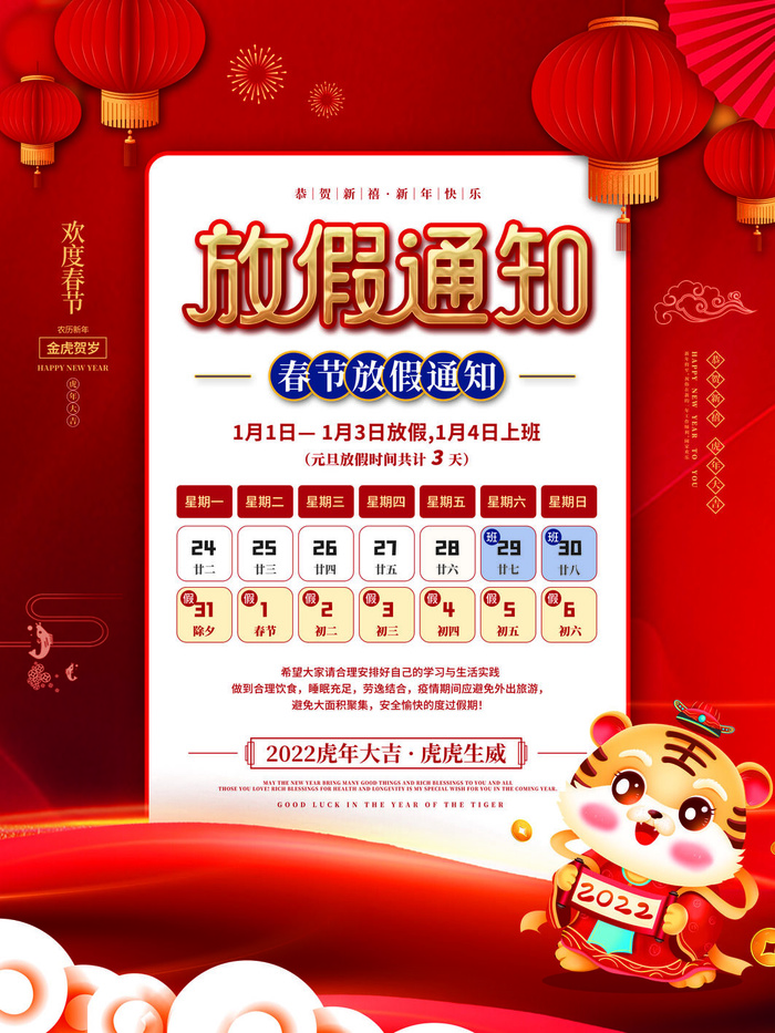 2022虎年国潮红色喜庆春节新年放假通知海报模板PSD分层设计素材