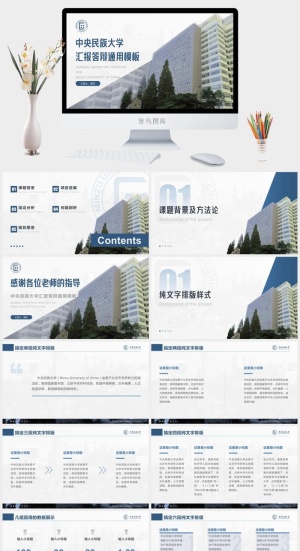 理工楼主图封面*民族大学毕业答辩通用ppt模板预览图
