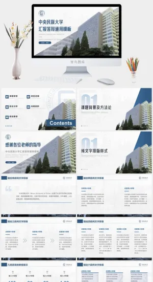 理工楼主图封面*民族大学毕业答辩通用ppt模板预览图
