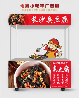 地摊小吃车长沙臭豆腐广告图