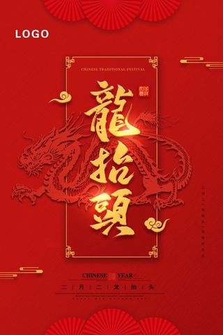 龙抬头 龙抬头活动海报