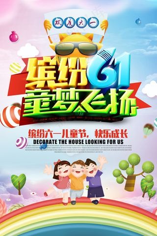 唯美手绘梦幻61儿童节海报
