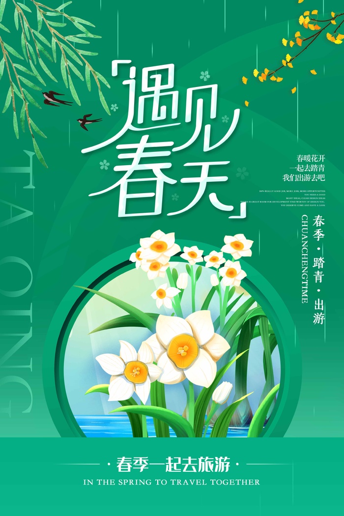 春天 春天海报模板psd模版下载