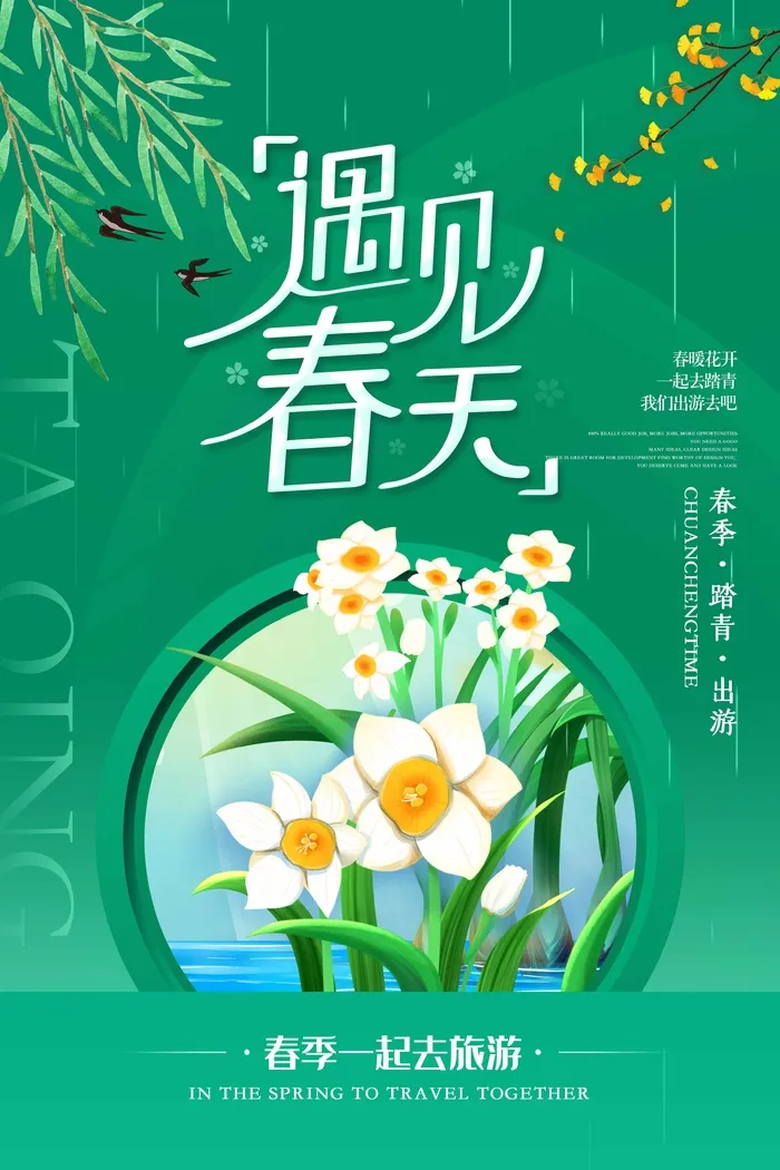 春天 春天海报模板psd模版下载