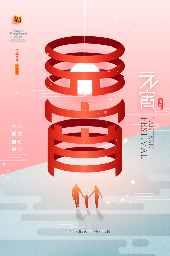 创意元宵节活动海报图片psd模版下载