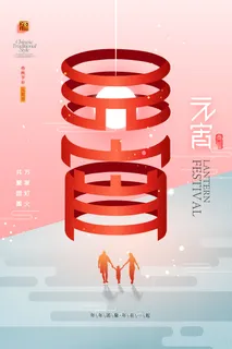 创意元宵节活动海报图片
