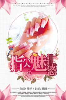 医美海报时尚美甲指尖魅惑