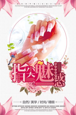医美海报时尚美甲指尖魅惑
