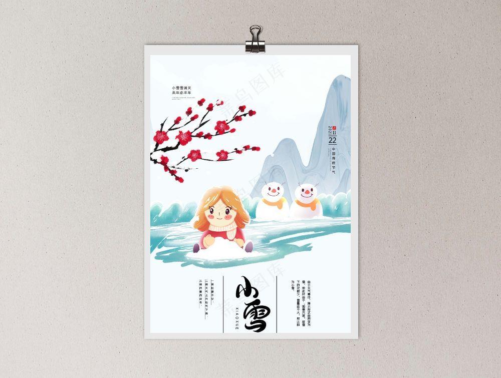 小雪 小雪节气海报psd模版下载
