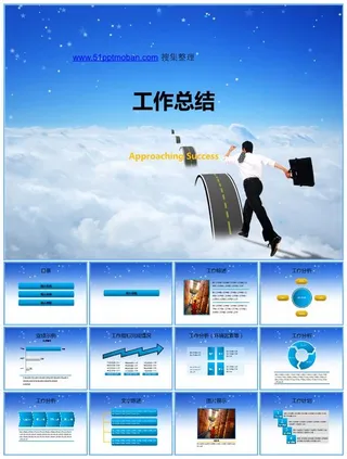 迈向成功 工作总结报告PPT模板