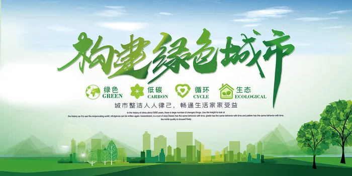 构建绿色城市绿色地球环保宣传海报展板psd模版下载