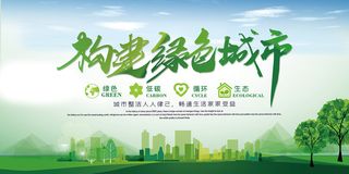 构建绿色城市绿色地球环保宣传海报展板