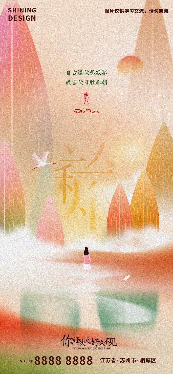 立秋秋分悲凉意境简约海报psd模版下载