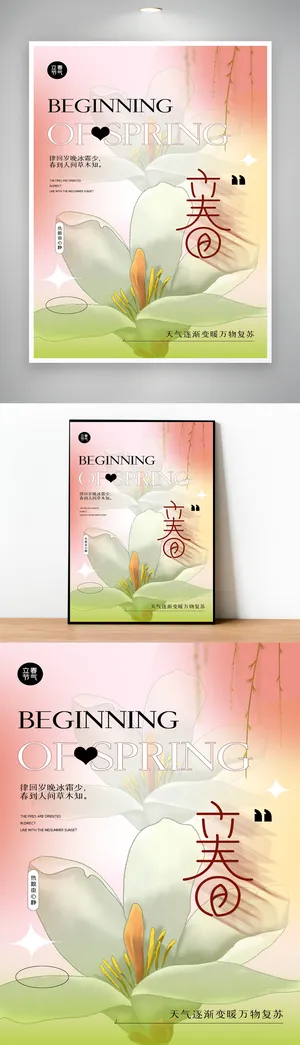 大气立春节气海报图片