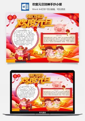 欢度元旦财神手抄小报预览图