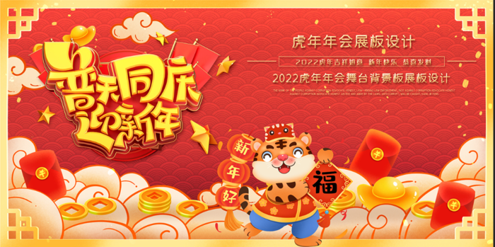 虎年红色喜庆展板普天同庆迎新年