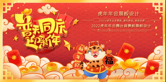 虎年红色喜庆展板普天同庆迎新年psd模版下载