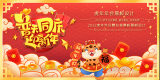 虎年红色喜庆展板普天同庆迎新年