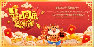 虎年红色喜庆展板普天同庆迎新年