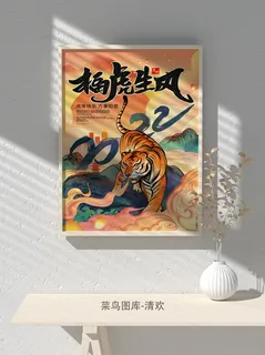 2022虎年海报春节新年除夕拜年海报psd模板