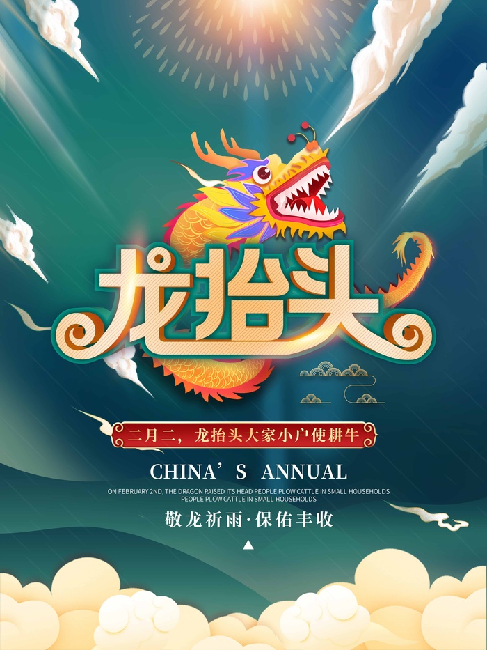龙抬头 龙抬头宣传海报