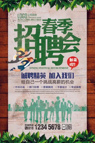 绿色春季招聘海报psd模板