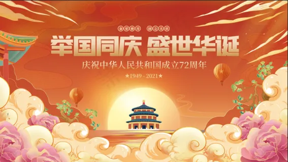 国庆海报国庆展板 国庆海报国庆展板