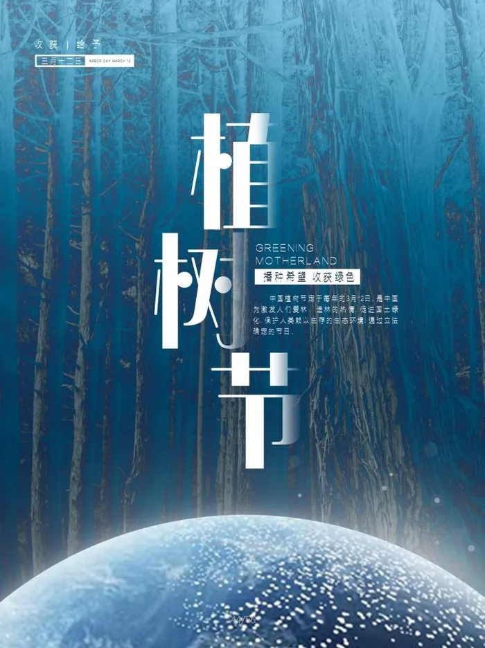 植树节3.12海报psd模版下载