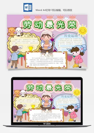 劳动节五一工人手抄报电子小报黑板报展板报海报WORD素材模板设计