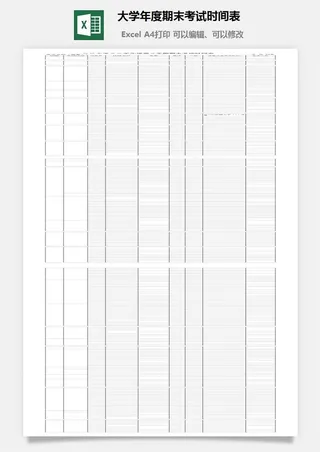 大学年度期末考试时间表excel模板