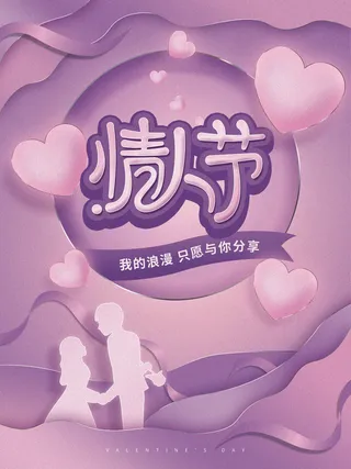 2.14情人节浪漫海报PSD模板