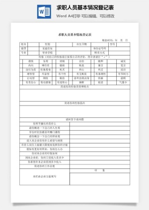 求职人员基本情况登记表word模板