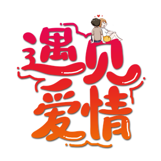 遇见爱情情人节 艺术字