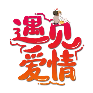 遇见爱情情人节 艺术字