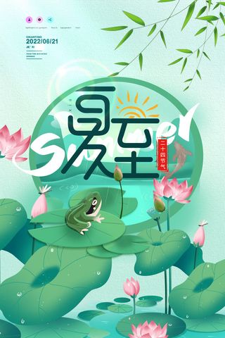 夏至节日海报节气海报