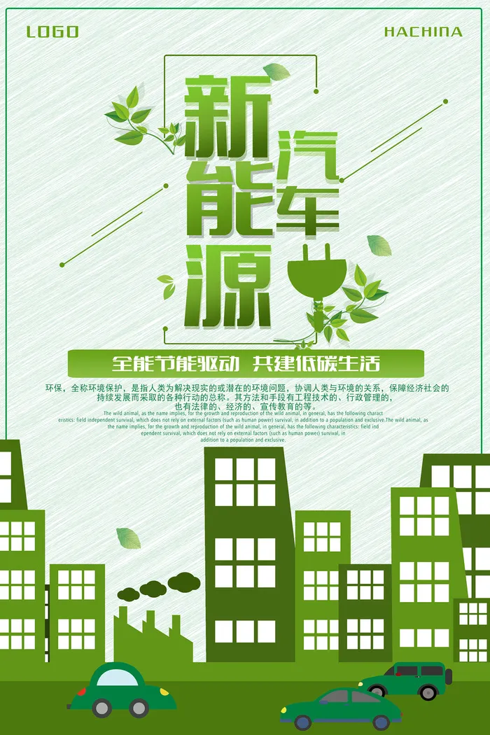 新能源汽车环保宣传海报设计psd模版下载