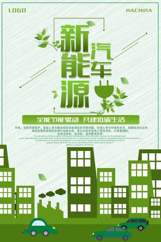 新能源汽车环保宣传海报设计
