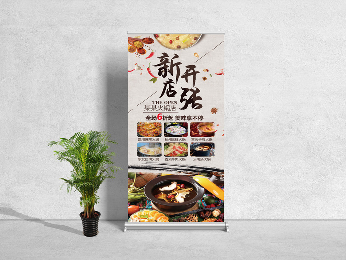 易拉宝展架火锅店新店开张