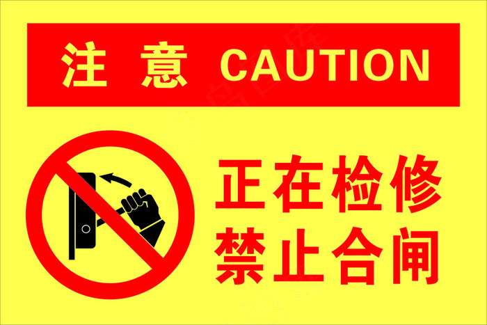 正在检修，禁止合闸