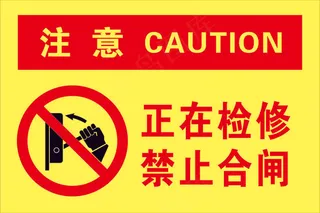正在检修，禁止合闸