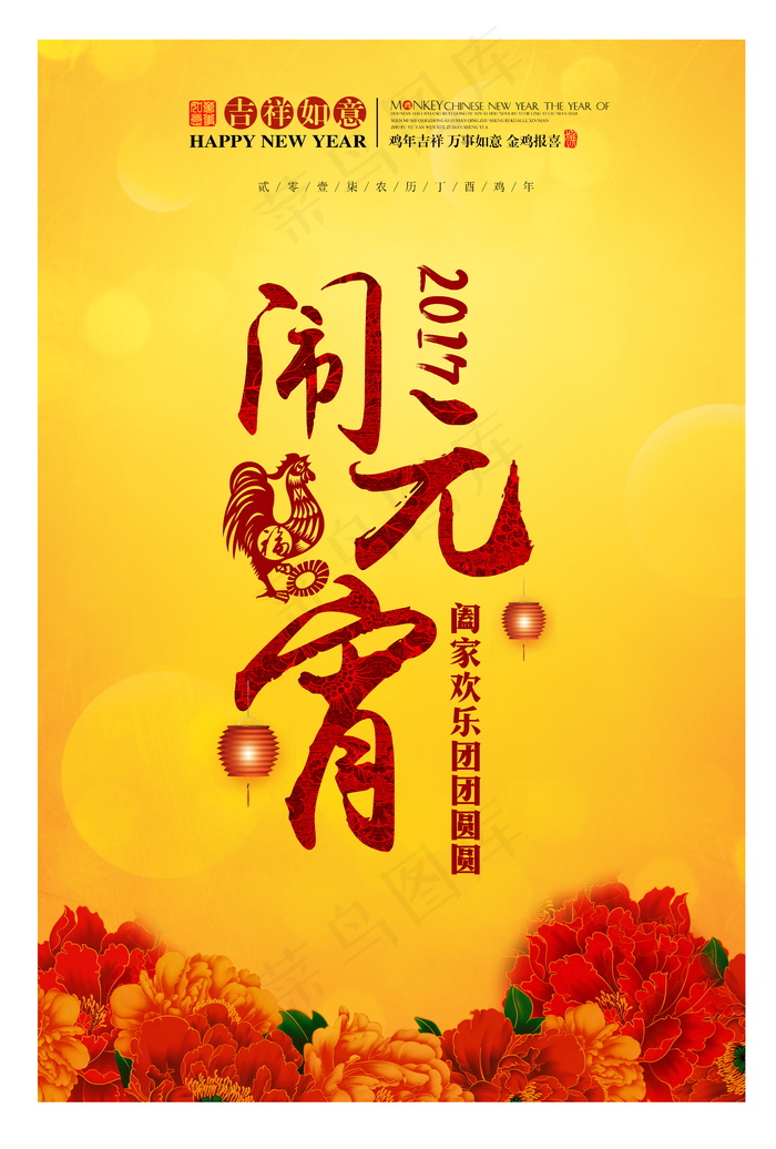 2017鸡年闹元宵图片