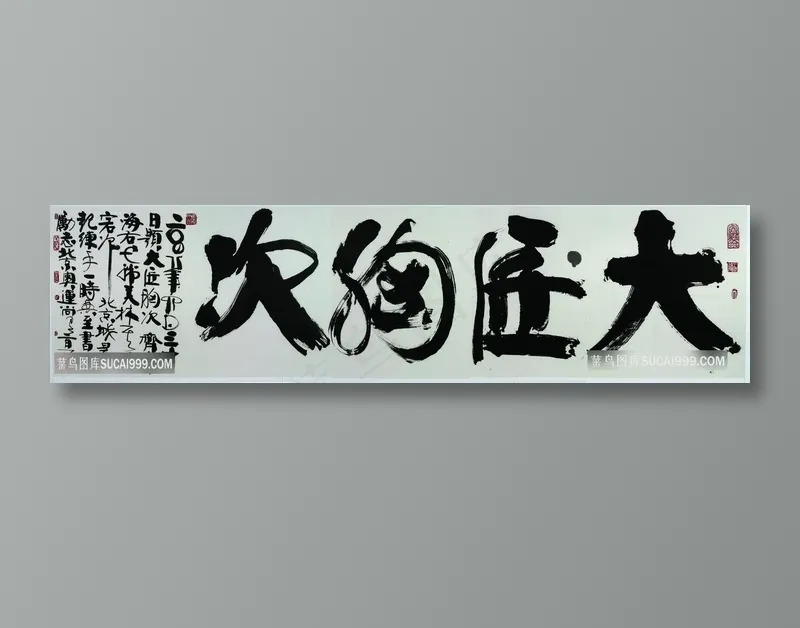 韩美林 大匠胸次 挂画