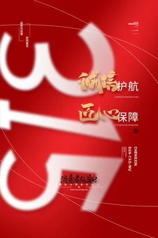 红色简约诚信315消费者权益日海报