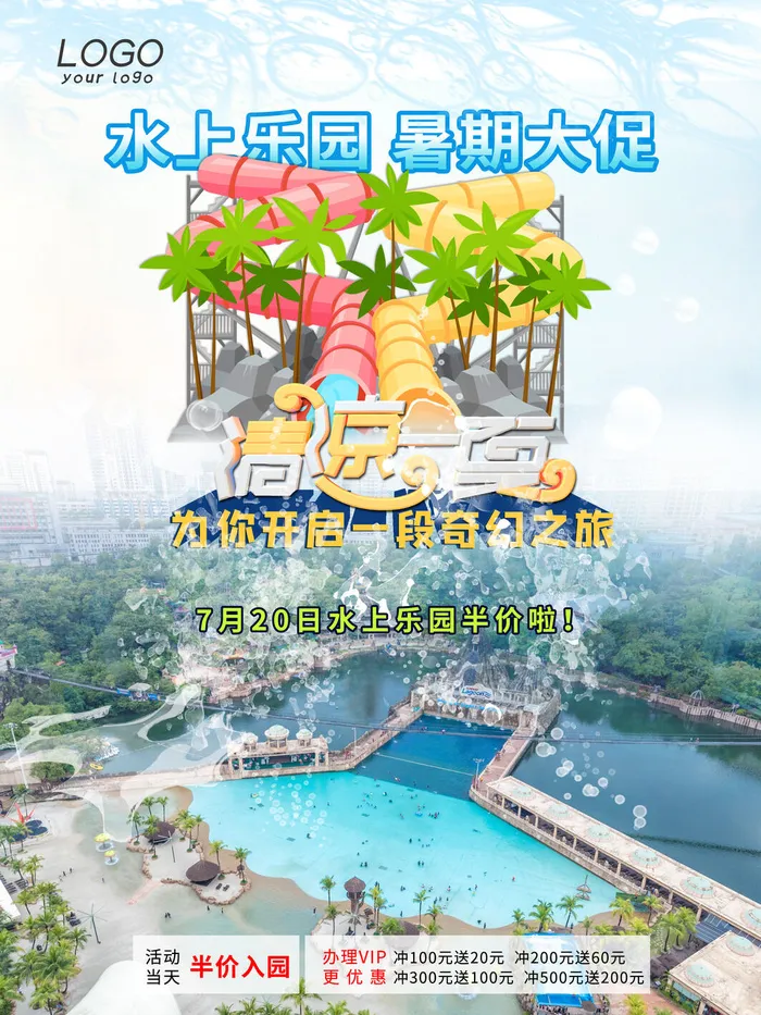 夏季水上乐园psd模版下载