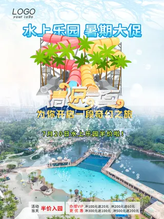 夏季水上乐园