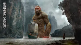 电影海报金刚归来