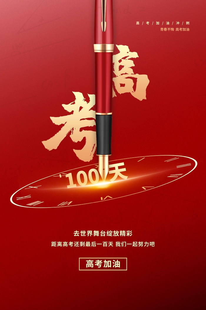 高考 高考宣传海报