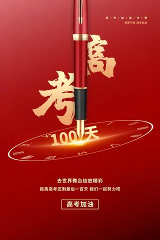 高考 高考宣传海报